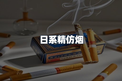 日系精仿烟