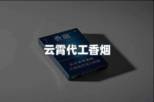 云霄代工香烟
