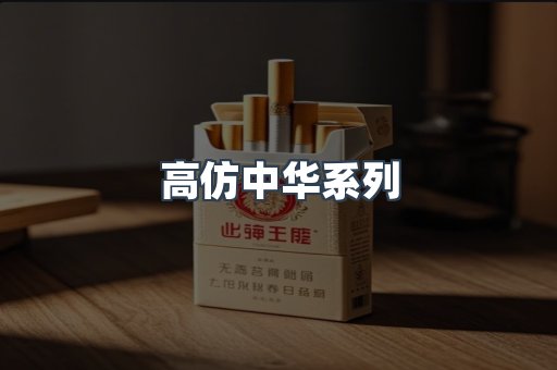 高仿中华系列